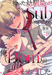 拾った幼馴染がSubだったんですが、俺が襲われました。