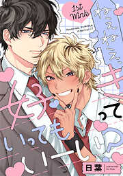 ねぇねぇ、好きっていってもいーい？