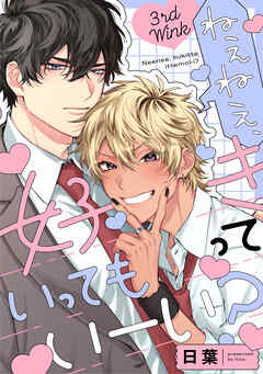ねぇねぇ、好きっていってもいーい？ 3rd Wink
