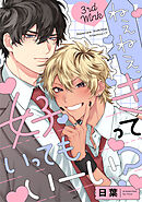 ねぇねぇ、好きっていってもいーい？ 3rd Wink