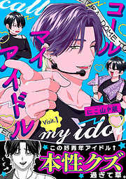 コールマイアイドル