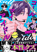 コールマイアイドル Visit.5