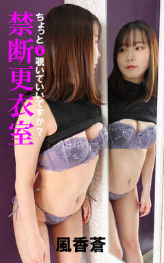 禁断更衣室 風香蒼 前編