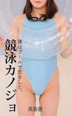 競泳カノジョ 風香蒼