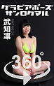 グラビアポーズ_360° No.184 武知凛