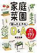 家庭菜園　困ったときのQ&A