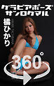 グラビアポーズ_360° No.189 橘ひかり