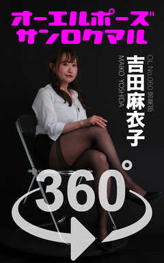 オーエルポーズ360° No.060 吉田麻衣子