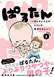 ぱるたん　～ちいさい人とのくらしは毎日たのしい～　分冊版（１）