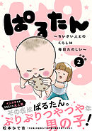 ぱるたん　～ちいさい人とのくらしは毎日たのしい～　分冊版（２）