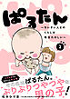 ぱるたん　～ちいさい人とのくらしは毎日たのしい～　分冊版（２）