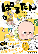 ぱるたん　～ちいさい人とのくらしは毎日たのしい～　分冊版（５）