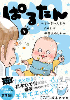ぱるたん　～ちいさい人とのくらしは毎日たのしい～　分冊版（９）