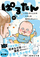 ぱるたん　～ちいさい人とのくらしは毎日たのしい～　分冊版（１１）