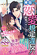 神谷くん、恋愛規定違反です！ 策士なエリート御曹司の独占愛に翻弄されています【SS付】