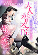 セフレなのに全力で愛されています～婚約者を寝取られた生真面目女子は、大人なカリスマDr.と最後の恋をする～