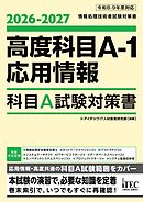 2026-2027　高度科目A-1・応用情報　科目A試験対策書