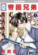 【期間限定　無料お試し版】帝国兄弟