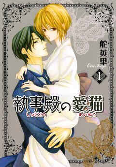 【期間限定　無料お試し版】執事殿の愛猫