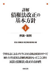 詳解・債権法改正の基本方針