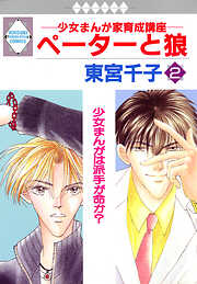 【期間限定　無料お試し版】ペーターと狼