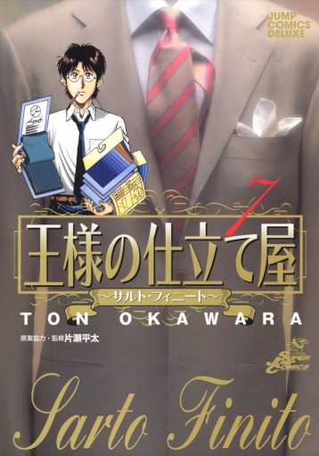 王様の仕立て屋 サルト フィニート 7 漫画 無料試し読みなら 電子書籍ストア ブックライブ