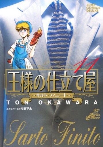 王様の仕立て屋 サルト フィニート 11 大河原遁 漫画 無料試し読みなら 電子書籍ストア ブックライブ