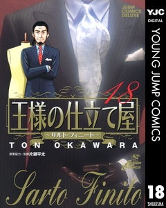 王様の仕立て屋 サルト フィニート 18 大河原遁 漫画 無料試し読みなら 電子書籍ストア ブックライブ