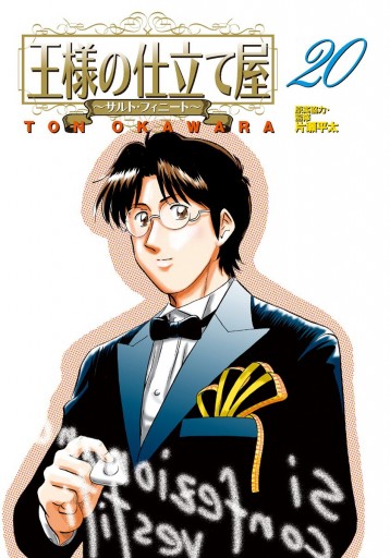 王様の仕立て屋 サルト フィニート 漫画 無料試し読みなら 電子書籍ストア ブックライブ 王様の仕立て屋 サルト フィニート 漫画 無料試し読みなら 電子書籍ストア ブックライブ