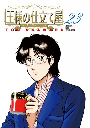 王様の仕立て屋 サルト フィニート 23 大河原遁 漫画 無料試し読みなら 電子書籍ストア ブックライブ