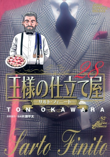 王様の仕立て屋 サルト フィニート 28 漫画 無料試し読みなら 電子書籍ストア ブックライブ 王様の仕立て屋 サルト フィニート 28 漫画 無料試し読みなら 電子書籍ストア ブックライブ
