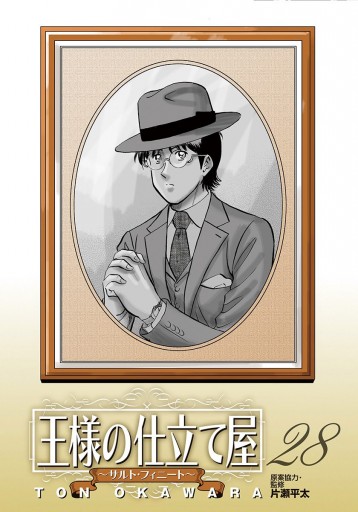 王様の仕立て屋 サルト フィニート 28 漫画 無料試し読みなら 電子書籍ストア ブックライブ 王様の仕立て屋 サルト フィニート 28 漫画 無料試し読みなら 電子書籍ストア ブックライブ