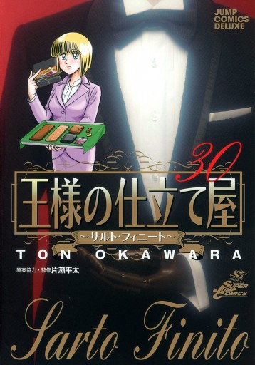 王様の仕立て屋 サルト フィニート 30 漫画 無料試し読みなら 電子書籍ストア ブックライブ