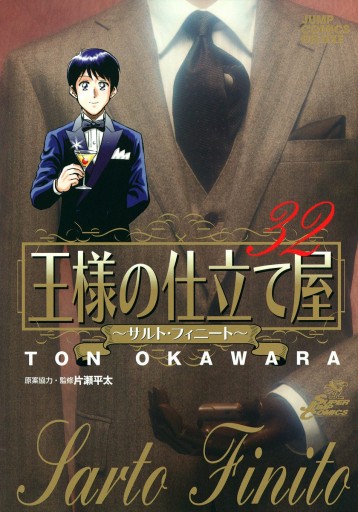 王様の仕立て屋 サルト フィニート 32 最新刊 大河原遁 漫画 無料試し読みなら 電子書籍ストア ブックライブ