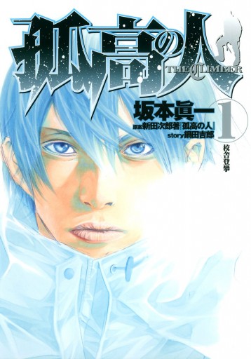 孤高の人 1 漫画 無料試し読みなら 電子書籍ストア ブックライブ