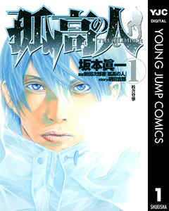 孤高の人 1 坂本眞一 鍋田吉郎 漫画 無料試し読みなら 電子書籍ストア ブックライブ