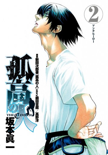 孤高の人 2 坂本眞一 鍋田吉郎 漫画 無料試し読みなら 電子書籍ストア ブックライブ