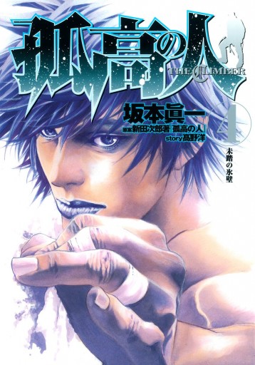 孤高の人 4 坂本眞一 高野洋 漫画 無料試し読みなら 電子書籍ストア ブックライブ