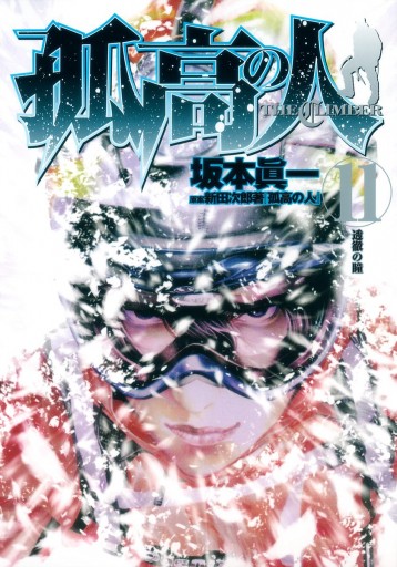 孤高の人 11 坂本眞一 新田次郎 漫画 無料試し読みなら 電子書籍ストア ブックライブ