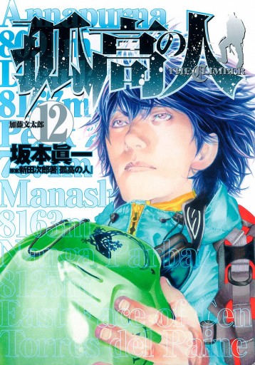 孤高の人 12 坂本眞一 新田次郎 漫画 無料試し読みなら 電子書籍ストア ブックライブ