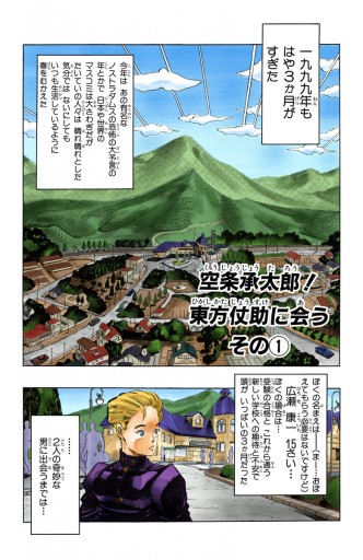 カラー版 ジョジョの奇妙な冒険 第4部 1 漫画 無料試し読みなら 電子書籍ストア ブックライブ カラー版 ジョジョの奇妙な冒険 第4部 1 漫画 無料試し読みなら 電子書籍ストア ブックライブ