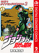 ジョジョの奇妙な冒険 第4部 ダイヤモンドは砕けない カラー版 2