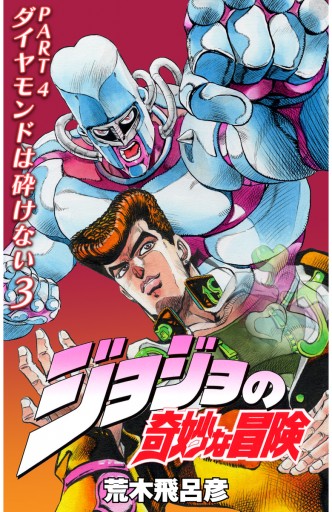 カラー版 ジョジョの奇妙な冒険 第4部 3 荒木飛呂彦 漫画 無料試し読みなら 電子書籍ストア ブックライブ カラー版 ジョジョの奇妙な冒険 第4部 3 荒木飛呂彦 漫画 無料試し読みなら 電子書籍ストア ブックライブ