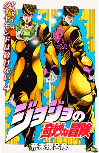カラー版 ジョジョの奇妙な冒険 第4部 4 漫画 無料試し読みなら 電子書籍ストア ブックライブ カラー版 ジョジョの奇妙な冒険 第4部 4 漫画 無料試し読みなら 電子書籍ストア ブックライブ