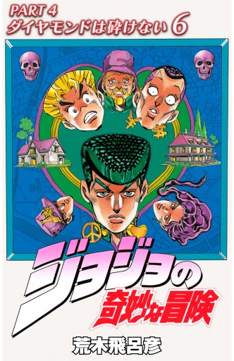 カラー版 ジョジョの奇妙な冒険 第4部 6 漫画 無料試し読みなら 電子書籍ストア ブックライブ