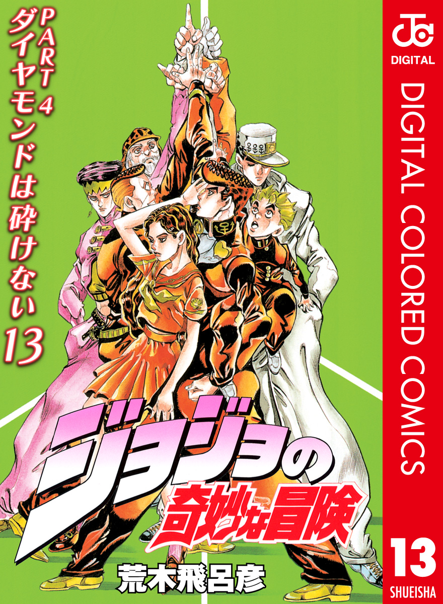 カラー版 ジョジョの奇妙な冒険 第4部 13 荒木飛呂彦 漫画 無料試し読みなら 電子書籍ストア ブックライブ