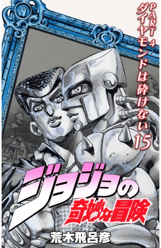 The Book jojo's bizarre adventure 4th another day - 乙一/荒木飛呂彦 -  漫画・ラノベ（小説）・無料試し読みなら、電子書籍・コミックストア ブックライブ