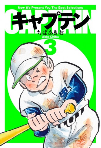 キャプテン 3 漫画 無料試し読みなら 電子書籍ストア ブックライブ