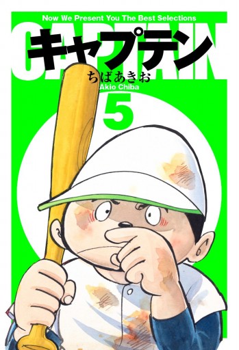 キャプテン 5 漫画 無料試し読みなら 電子書籍ストア ブックライブ キャプテン 5 漫画 無料試し読みなら 電子書籍ストア ブックライブ