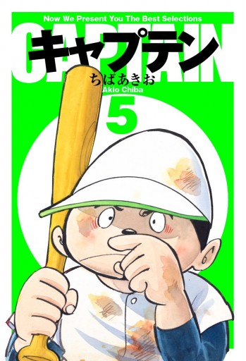 キャプテン 5 漫画 無料試し読みなら 電子書籍ストア ブックライブ